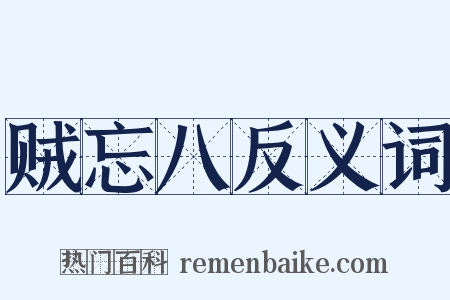 贼忘八反义词是什么意思的图片
